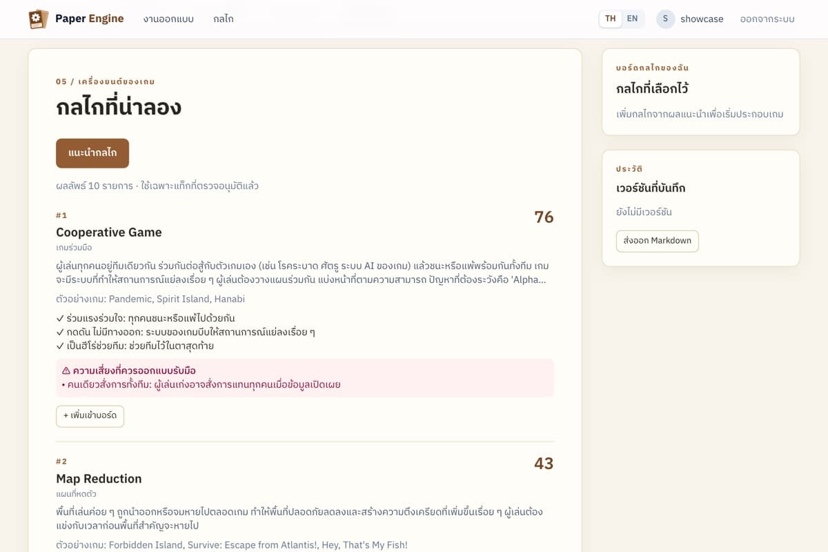 ② ได้กลไกเรียงตามคะแนน พร้อมเหตุผลและความเสี่ยงที่ควรออกแบบรับมือ